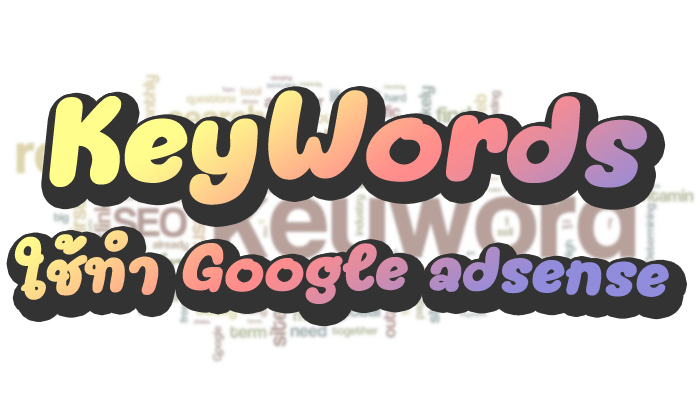 ชนิดของ Keywords ที่ใช้ทำ Google adsense